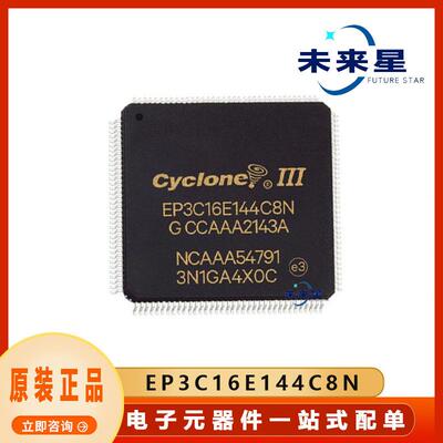 EP3C16E144C8N 封装QFP144 可编程门阵列 芯片 电子元器件
