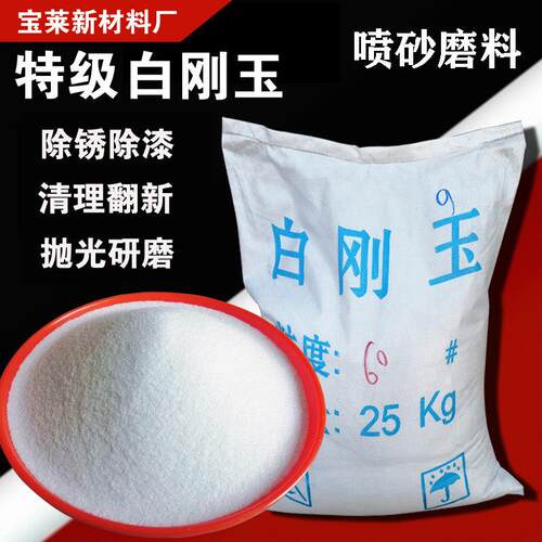 白刚玉喷砂机用沙子氧化铝喷砂磨料除锈抛光研磨微粉特级白钢玉砂