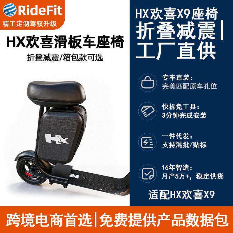 RideFit HX欢喜X9专用快拆折叠震座椅 跨境 源头工厂