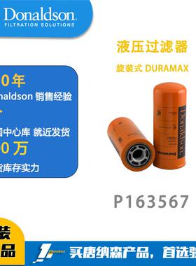 唐纳森滤芯Donaldson 液压过滤器 P163567 旋装式 DURAMAX