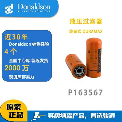 唐纳森滤芯Donaldson 液压过滤器 P163567 旋装式 DURAMAX