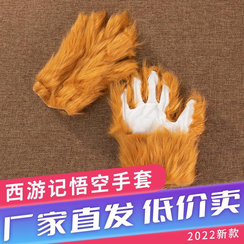 孙悟空手套道具西游记猴毛美猴王收到舞台表演道具