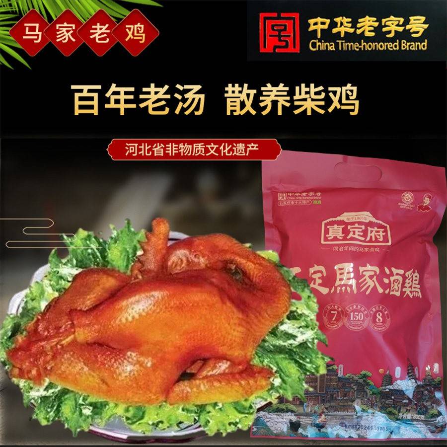 马家鸡河北石家庄正定特产清真中华老字号卤鸡真定府礼盒送礼佳品