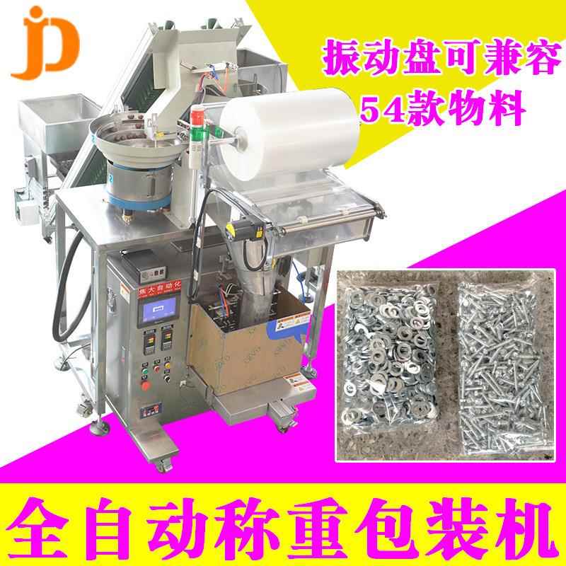 厂家直销汽车螺丝包装机 螺栓螺母称重包装机 全自动螺丝包装机