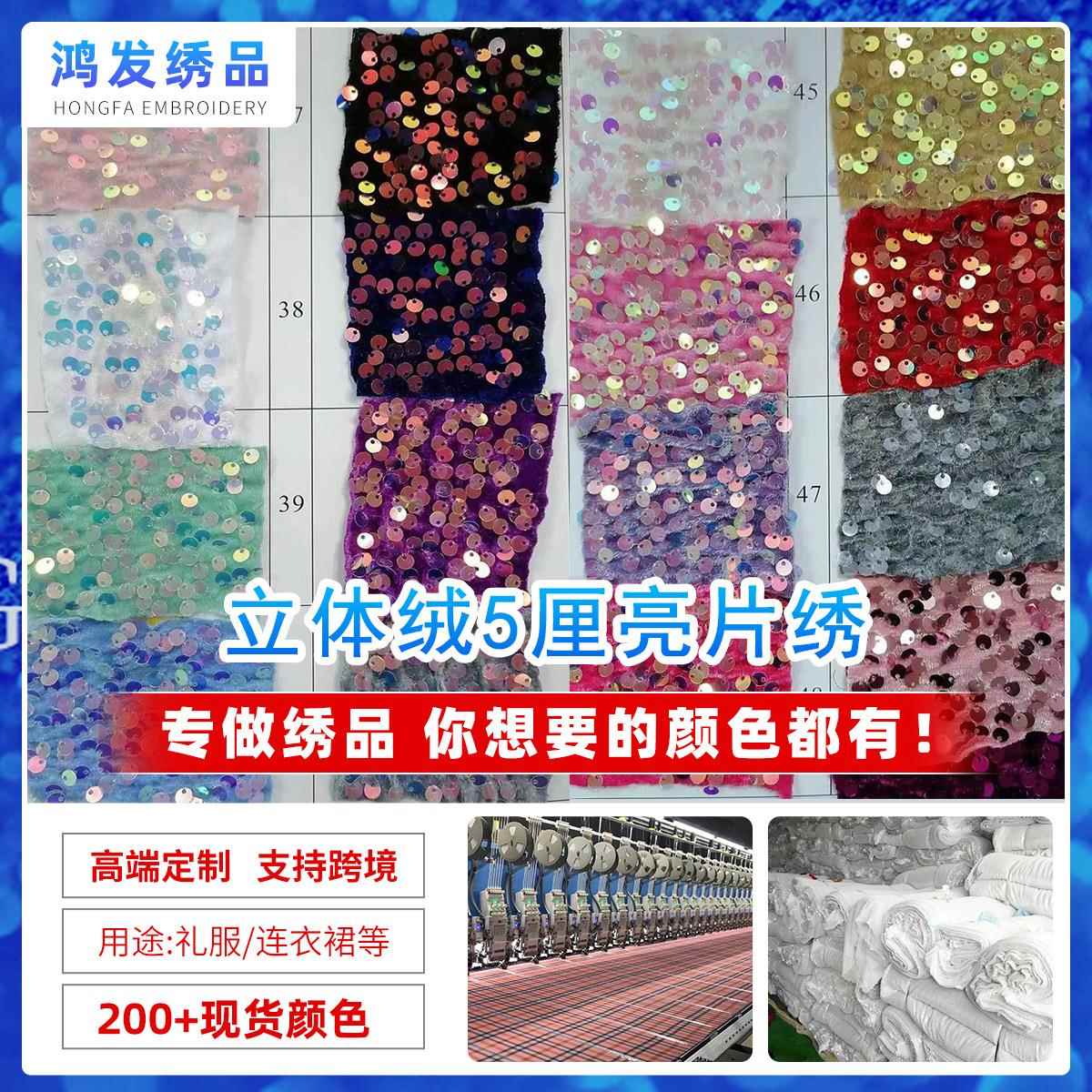 现货立体绒5厘亮片布料 珠片面料 多色 礼服半身裙亮片布料
