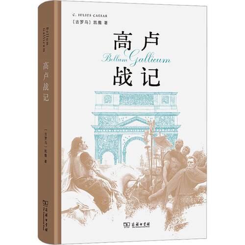 高卢战记(精装本) (古罗马)凯撒 外国历史 商务印书馆
