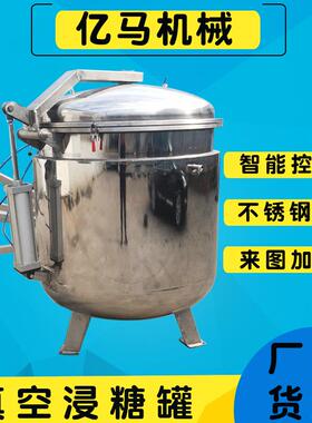 真空浸糖罐红薯条浸糖锅芒果片果脯真空入味浸渍机苹果浸糖机