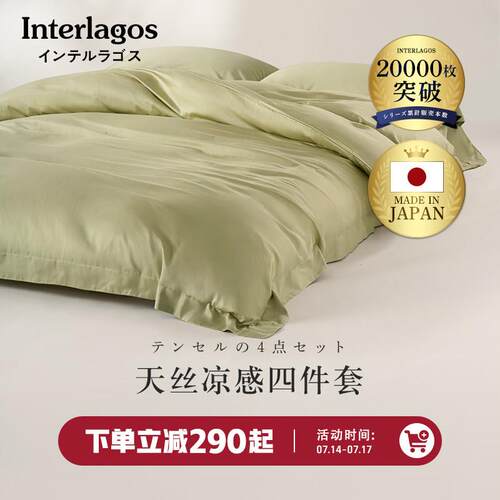 Interlagos60支天丝床上四件套高端床上用品夏季凉感丝滑床单被套