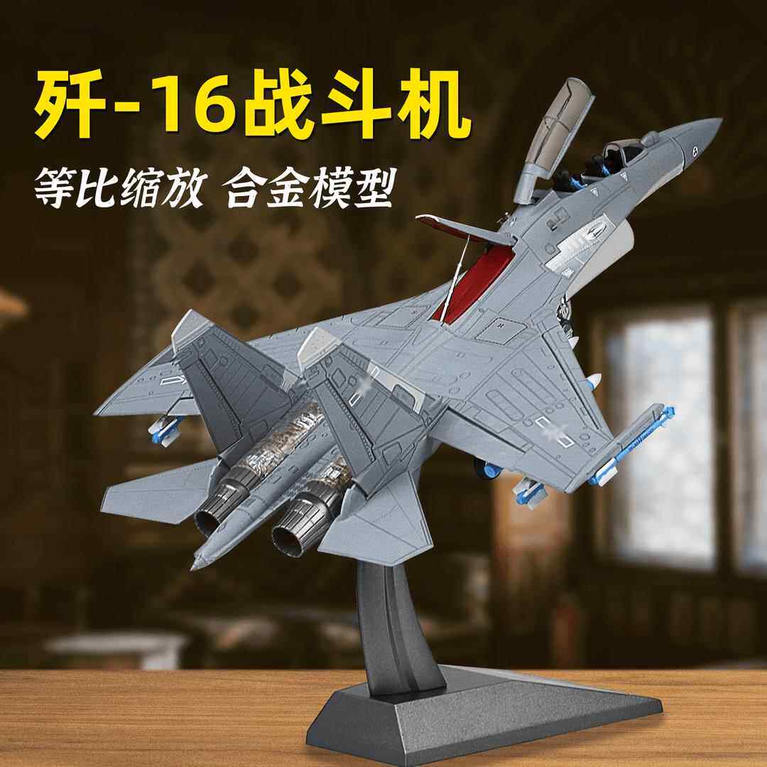 1:81歼16合金飞机模型歼15隐形战斗机军事航模男孩摆件收藏展示品
