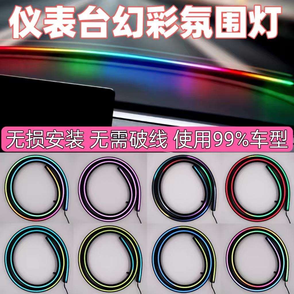 通用汽车中控密封条氛围灯RGB幻彩LED车载装饰灯密封条气氛灯适用