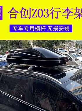 专用于合创Z03 车顶行李箱新能源汽车车载箱 免打孔铝合金行李架