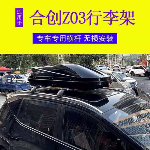 专用于合创Z03 车顶行李箱新能源汽车车载箱 免打孔铝合金行李架