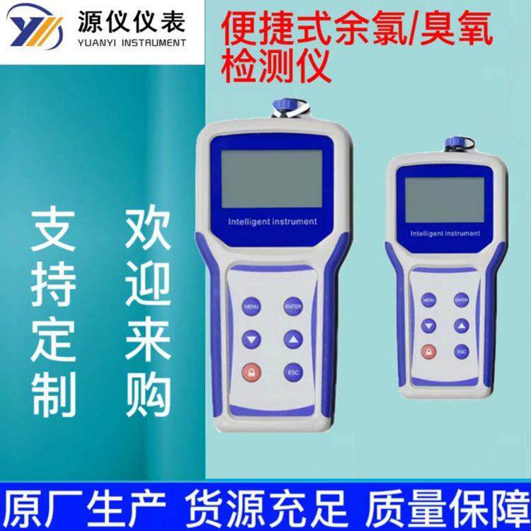 供应便携式余氯检测仪臭氧分析仪手持式余氯监测仪高浓度高精度