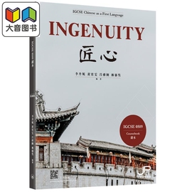 英国桥考试局igcse0509课程ingenuity匠心ibdp中文a课程中文学习李丹妮(李，丹妮)黄宵雯吕雅俐林郁隽三联书店大音