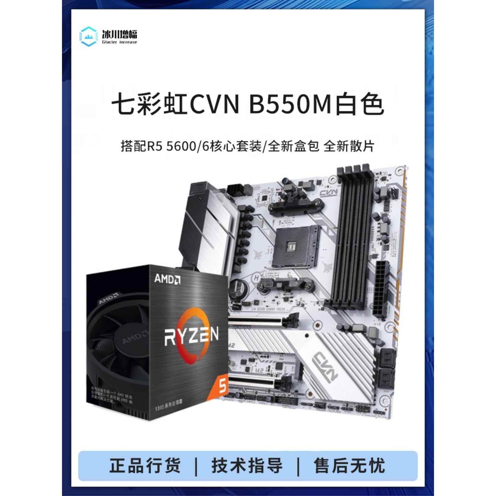 七彩虹CVN B550M/战斧搭 R5 5600G 5700X 5800X3D散片主板CPU套装