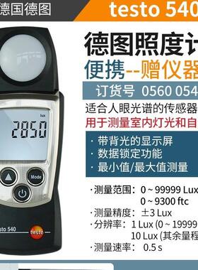德图TESTO 540一体照度计TESTO545高精度数字分体式照度计亮度计