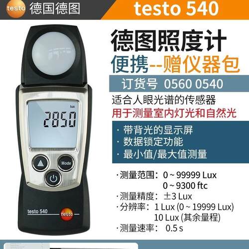 德图TESTO 540一体照度计TESTO545高精度数字分体式照度计亮度计