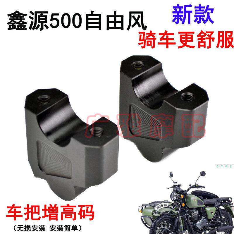 适摩托车鑫源500自由风改装配件车把加高码手把增高码铝合金配件