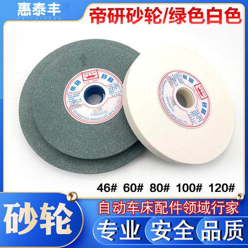 自动车床砂轮机帝研砂轮200*20*32/250*25*32白砂轮平面磨砂轮80#