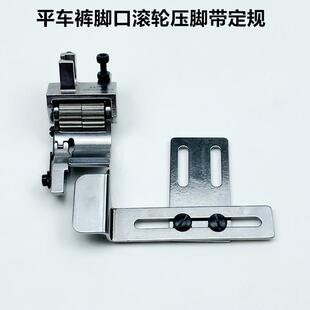 脚口滚轮压脚带定规工业电动平缝机单向厚料轮子压脚 电脑平车卷裤