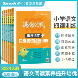 星火小学语文阅读理解专项训练书满分公式分级阅读组合训练100篇2024一二三四五六年级，上下人教版小学生语文同步课外阅读强化习题