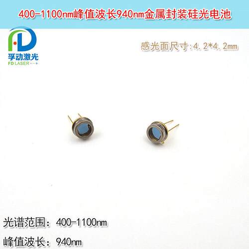 峰值波长940nm硅光电二极管电池400-1100nm4.2mm感光面金属封装