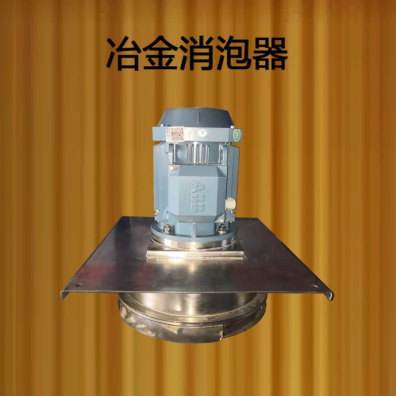 泡机械物理消泡器不锈钢冶消机破泡除机设备脱泡金泡消泡器除泡器