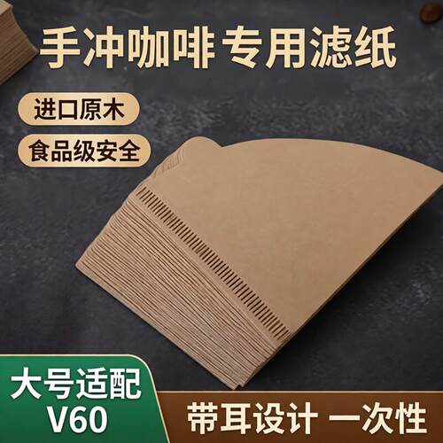 KITANO日式V01V02本色咖啡滤纸 食品级出口耐破 100片袋装经济款