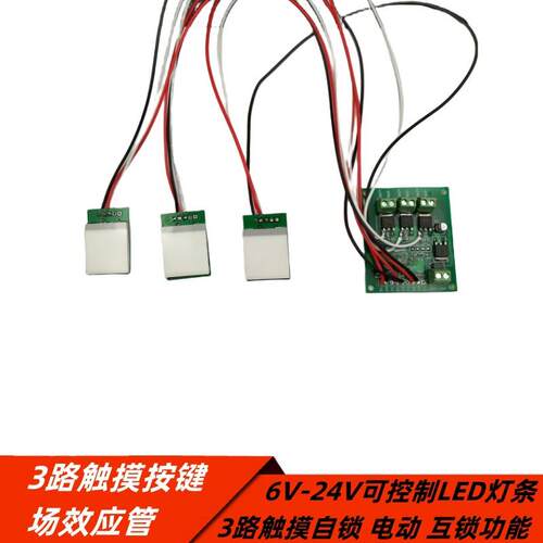 3路触摸按键 场效应管开关 6V-24V可控制LED灯条自锁点动互锁功能