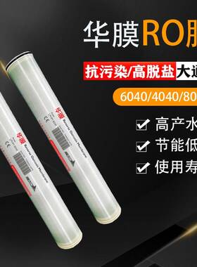 反渗透膜4040华膜RO膜8040润膜高低压工业净水滤芯抗污染高脱盐膜