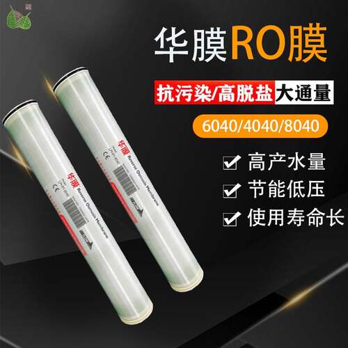 反渗透膜4040华膜RO膜8040润膜高低压工业净水滤芯抗污染高脱盐膜