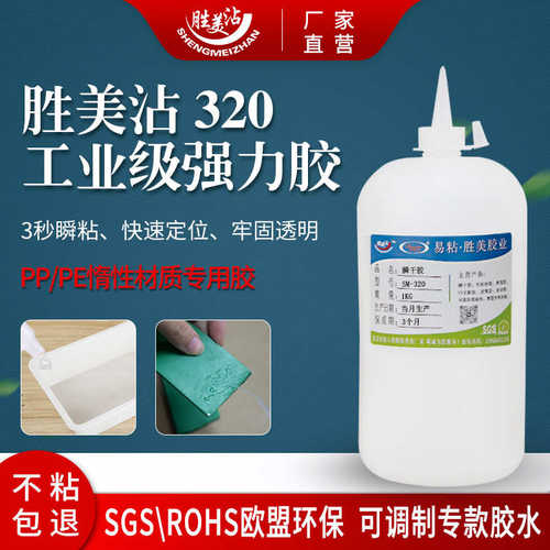 胜美沾PP粘TPE快干胶防水粘得牢PE塑料ABS专用透明胶水桶装SM-320