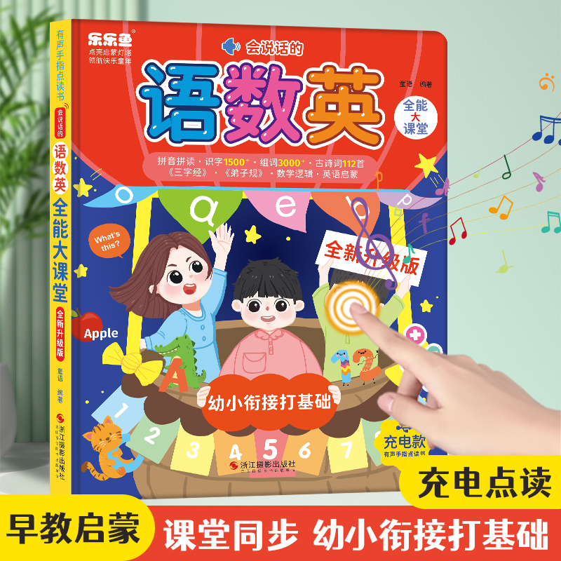 会说话的语数英全能大课堂发声书儿童点读有声幼儿早教启蒙学习机