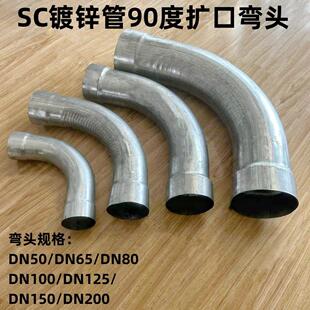 SC镀锌管90度弯头DN100钢管大月弯 6倍8倍大弯sc钢管承接扩口弯头