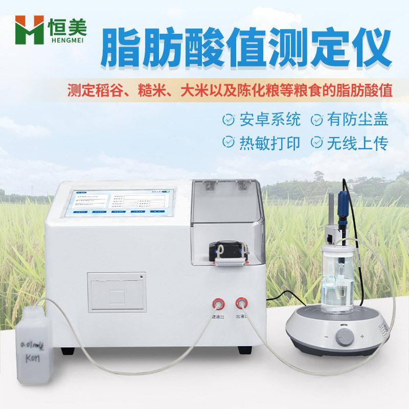 脂肪酸值测定仪全自动陈化粮品质检测粮食脂肪酸值自动滴定仪器