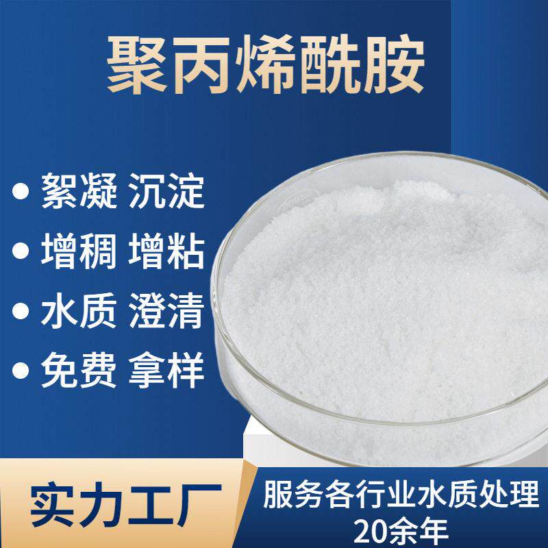 聚丙烯酰胺阳离子分子量沉淀絮凝剂工业废水污水处理厂专用pam