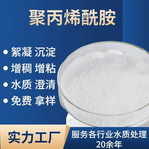 聚丙烯酰胺阳离子分子量沉淀絮凝剂工业废水污水处理厂专用pam