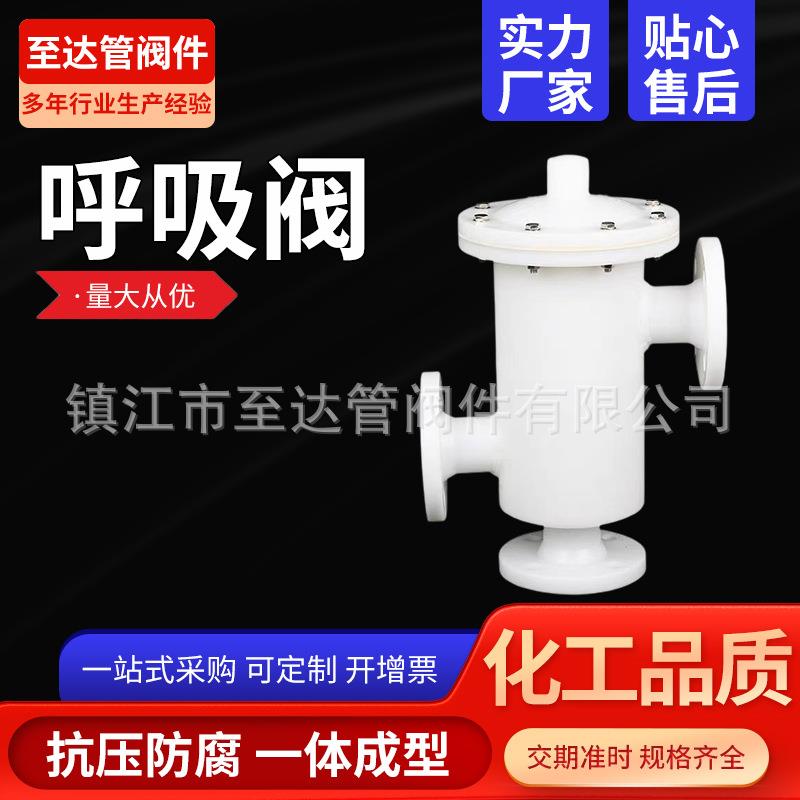 聚丙烯PP法兰式呼吸阀化工储罐PPH单呼单吸阀盐酸储罐调节阀厂家