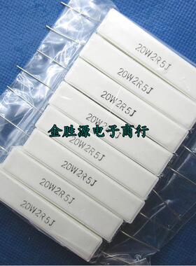 20W水泥电阻 20W2.5RJ 20W2R5J 2.5欧 20W 25R 5% 卧式 铜脚10只
