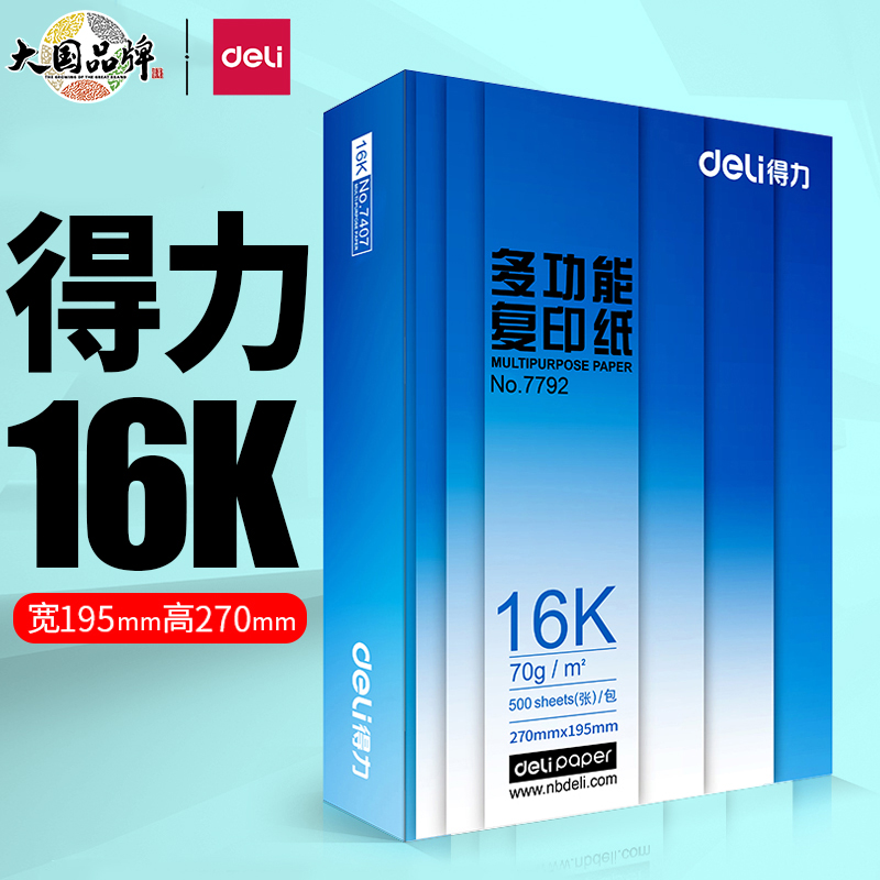 得力16开纸16K打印纸复印纸学生草稿纸195mm*270mm70g办公用纸