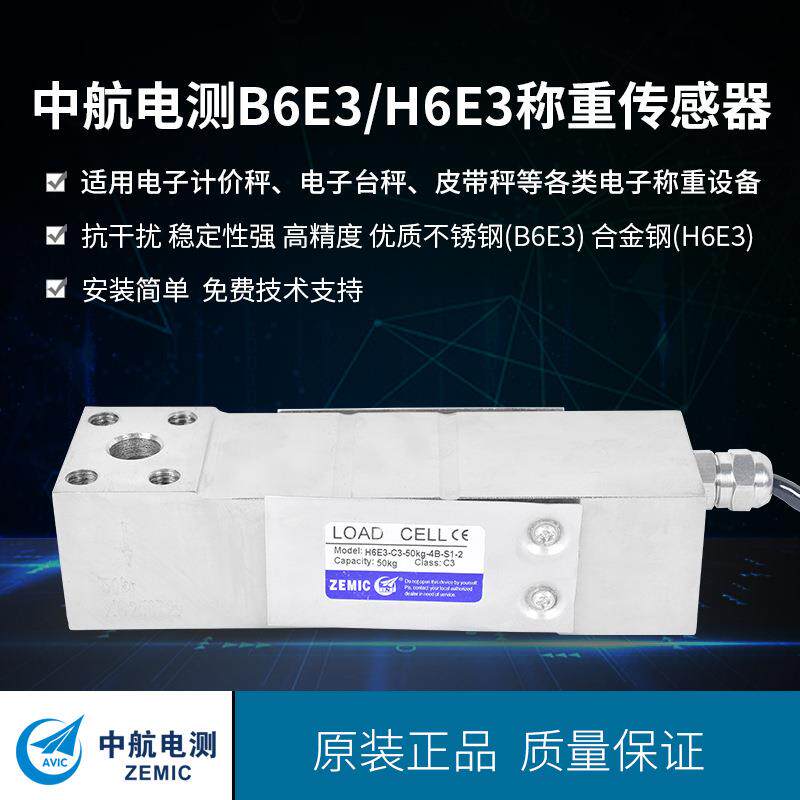 ZEMIC电测单点式称重传感器B6E3/H6E3电子秤皮带秤称重传感器