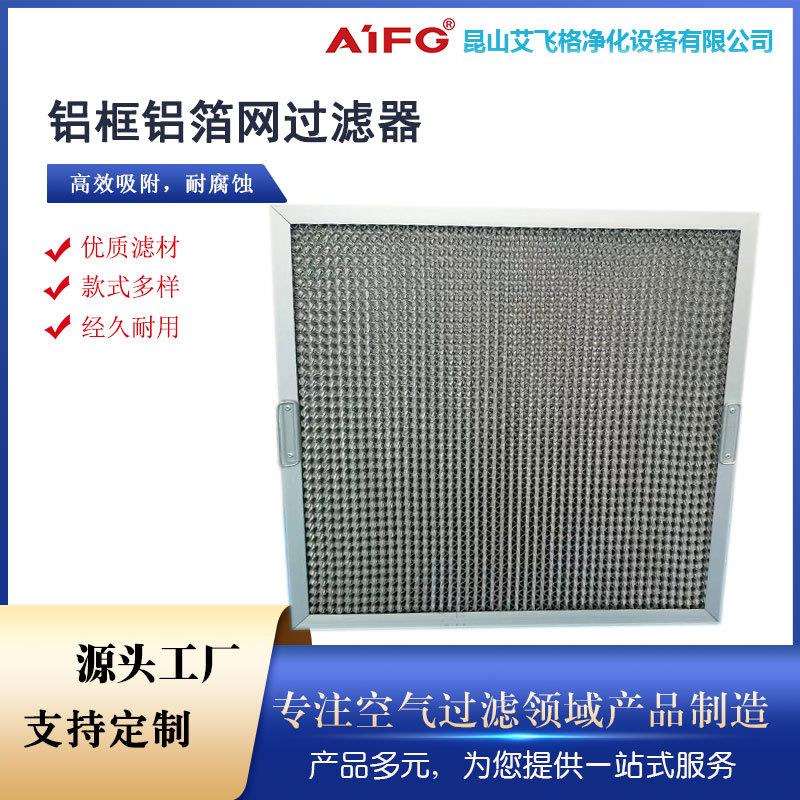 工业铝制油雾过滤器机床铸造汽车油烟水雾净化器油水分离收集滤网