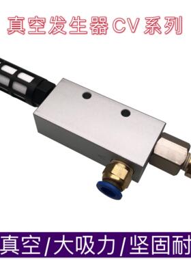 气动真空发生器CV-10/15/20/25/HS负压发生器大吸力大流量发生器