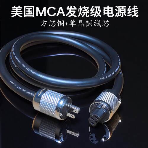 美国MCA方芯铜+单晶铜音响功放发烧级专用CD解码胆机主排插电源线