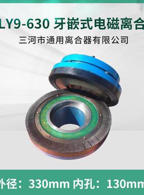 大扭力牙嵌式电磁离合器DLY9-630DC110V三河通用离合器机床电器