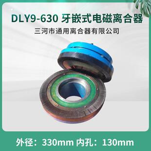 大扭力牙嵌式 630DC110V三河通用离合器机床电器 电磁离合器DLY9