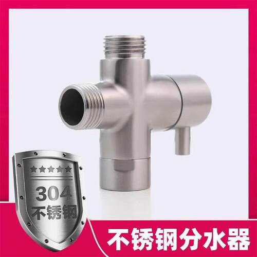 304不锈钢分水器一进二出4分带内活接淋浴花洒开关配件三通分水阀