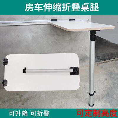 房车改装伸缩折叠桌腿 大通全顺可拆卸餐桌支架 拖挂车升降桌脚