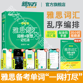 新东方雅思词汇乱序版ielts雅思单词书词根联想记忆法零基础，备考绿宝书雅思学习资料搭刘洪波雅思阅读雅思王听力(王听力)顾家北写作