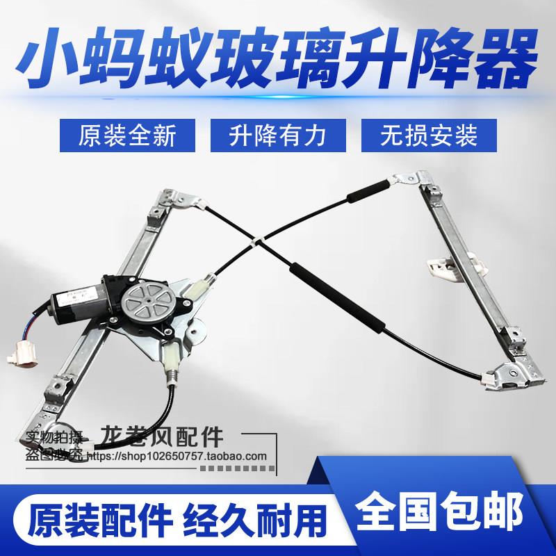 适用原装奇瑞小蚂蚁玻璃升降器EQ1车窗升降器电动玻璃升降器总成